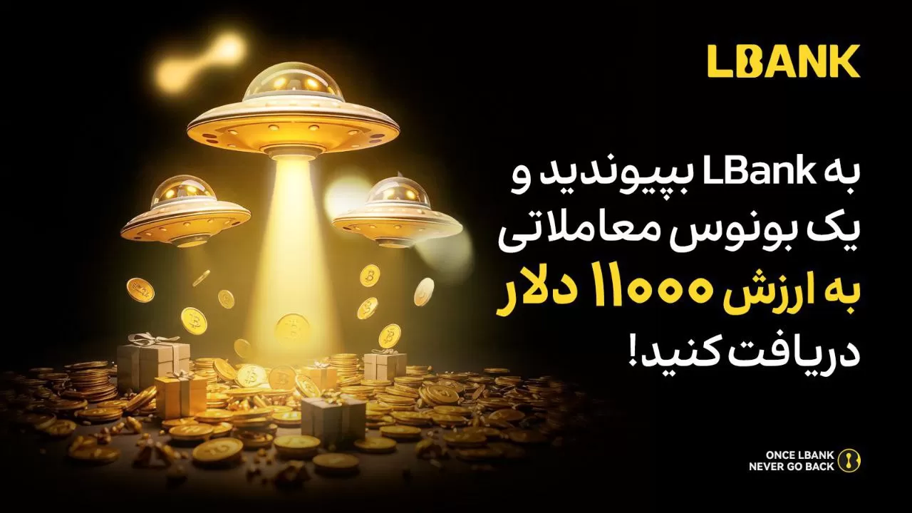 دریافت بونوس فیوچرز به ارزش 11 هزار دلاری از ال بانک